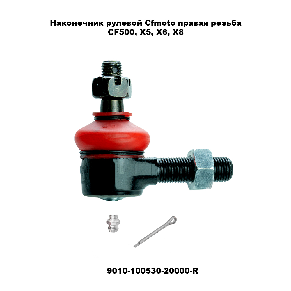 Наконечник рулевой ATV TBM /СФ 500, X5, X6, X8 (правый)