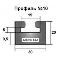 Склиз (п.№ 10) Arctic cat
