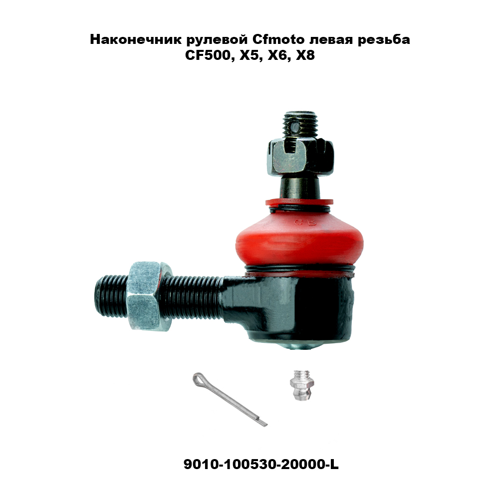 Наконечник рулевой ATV TBM /СФ 500, X5, X6, X8 (левый)