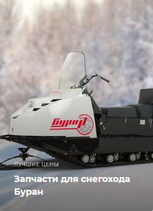 Запчасти для снегоходов Буран